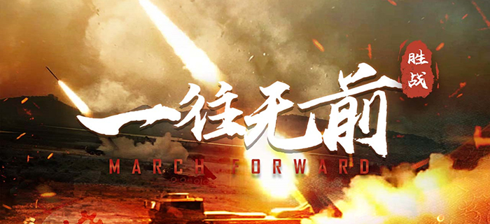 陆军双语短片《March Forward?一往无前》 